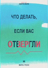 Что делать, если вас отвергли Как пережить отказ, сохранить достоинство и снова открыться отношениям