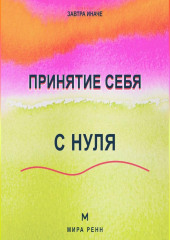 Принятие себя с нуля Как перестать воевать с собой и начать меняться из уважения, а не из стыда