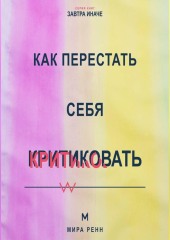 Как перестать себя критиковать Как заменить внутреннее наказание честной и поддерживающей обратной связью