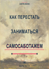 Как перестать заниматься самосаботажем Как распознавать скрытое сопротивление и доводить важное до результата