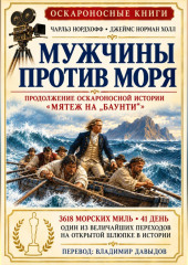 Мужчины против моря