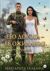 Его дорога - ее ожидание