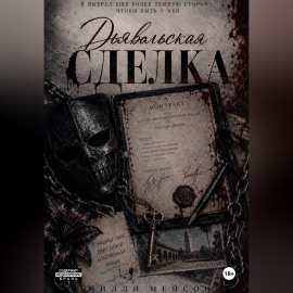 Дьявольская сделка