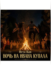 Ночь на Ивана Купала