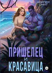 Пришелец и красавица