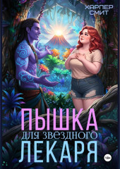 Пышка для звездного лекаря