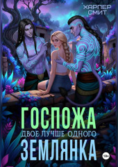 Госпожа землянка. Двое лучше одного