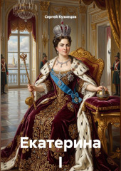 Екатерина I