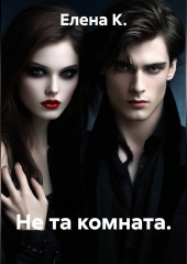 Не та комната