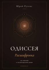 Одиссея: Расшифровка. 36 ключей к возвращению души
