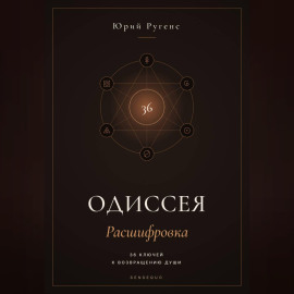 Одиссея: Расшифровка. 36 ключей к возвращению души
