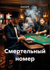 Смертельный номер