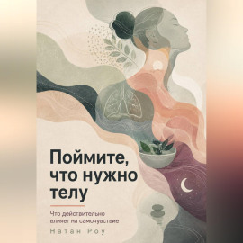 Поймите, что нужно телу. Что действительно влияет на самочувствие