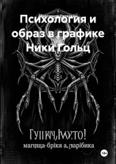 Психология и образ в графике Ники Гольц