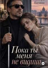 Пока ты меня не видишь