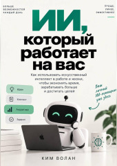 ИИ, который работает на вас