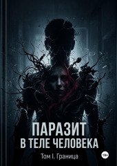 Паразит в теле человека. Том I: Вторжение