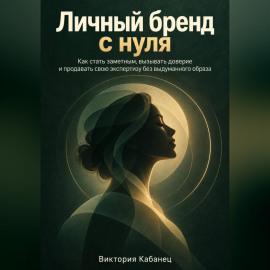 Личный бренд с нуля