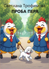Проба пера