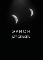 Эрион