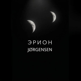 Эрион