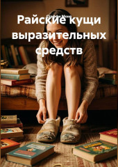 Райские кущи выразительных средств