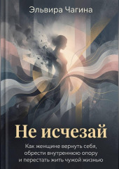 Не исчезай