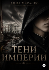 Тени Империи