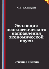 Эволюция неоклассического направления экономической науки