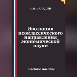 Эволюция неоклассического направления экономической науки