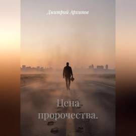 Цена пророчества
