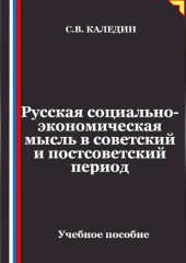 Русская социально-экономическая мысль в советский и постсоветский период
