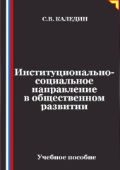 Институционально-социальное направление в общественном развитии