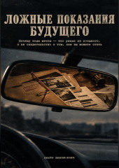 Ложные показания будущего