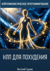 НЛП для похудения