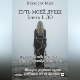 Путь моей души