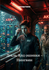 Дубль. Код ошибки – Пингвин
