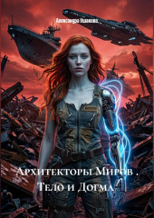 Архитекторы Миров . Тело и Догма