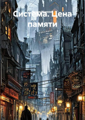 Система. Цена памяти