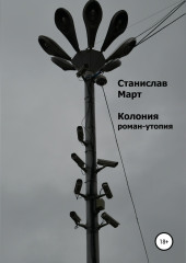 Колония. Роман-утопия