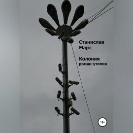 Колония. Роман-утопия