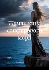 Жемчужина сапфирового моря