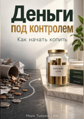 Деньги под контролем: Как начать копить