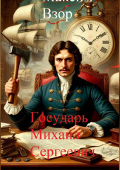 Государь Михаил Сергеевич
