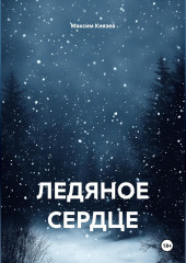 Ледяное сердце