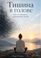 Тишина в голове: Как остановить тревожный поток