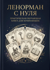 Ленорман с нуля. Практическая обучающая книга для начинающих