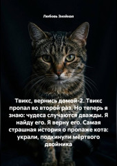 Твикс, вернись домой-2. Твикс пропал во второй раз. Но теперь я знаю: чудеса случаются дважды. Я найду его. Я верну его. Самая страшная история о пропаже кота: украли, подкинули мёртвого двойника