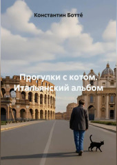 Прогулки с котом. Итальянский альбом