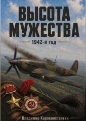 Высота Мужества. 1942-й год